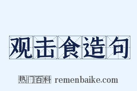 观击食造句是什么意思的图片